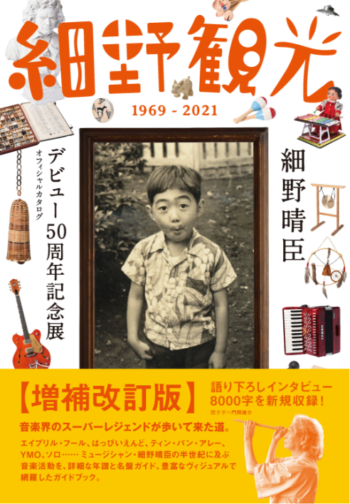 オフィシャルカタログ『細野観光1969-2021』