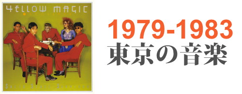 1979-1983 東京の音楽