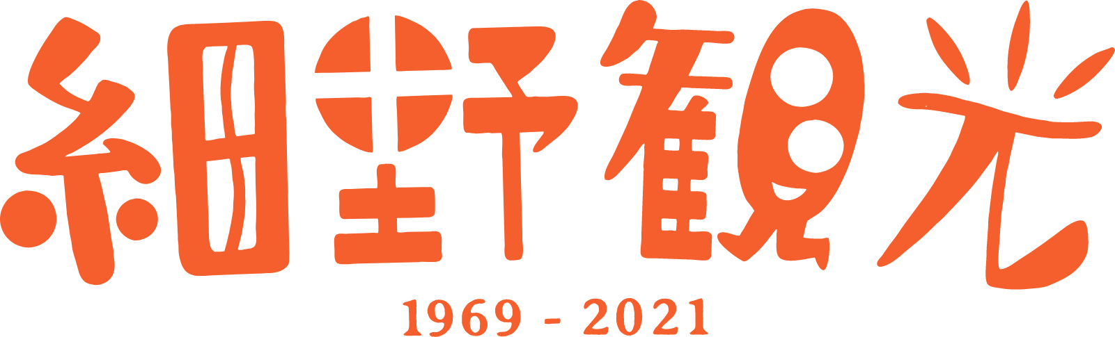 細野観光 1969-2021